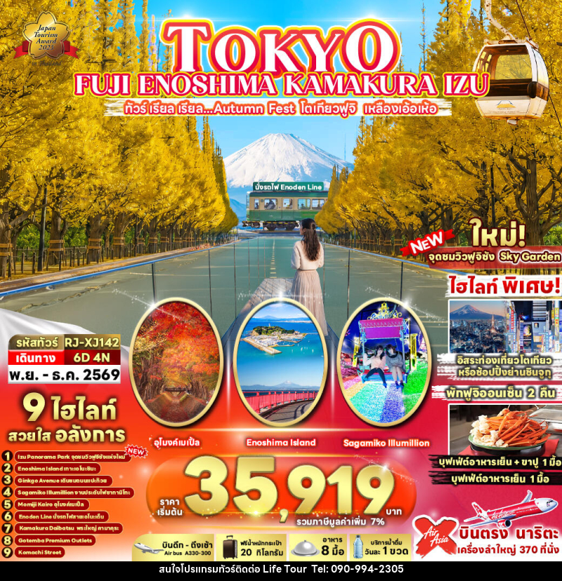 ทัวร์ญี่ปุ่น TOKYO FUJI ENOSHIMA KAMAKURA IZU - ไลฟ์ ทัวร์