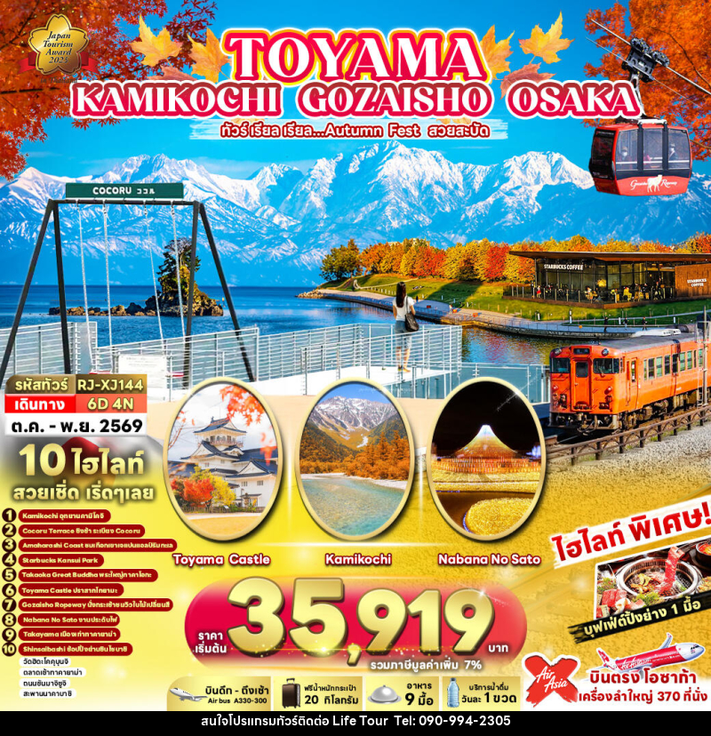 ทัวร์ญี่ปุ่น TOYAMA KAMIKOCHI GOZAISHO OSAKA ทัวร์ เรียล เรียล...Autumn Fest สวยสะบัด - ไลฟ์ ทัวร์