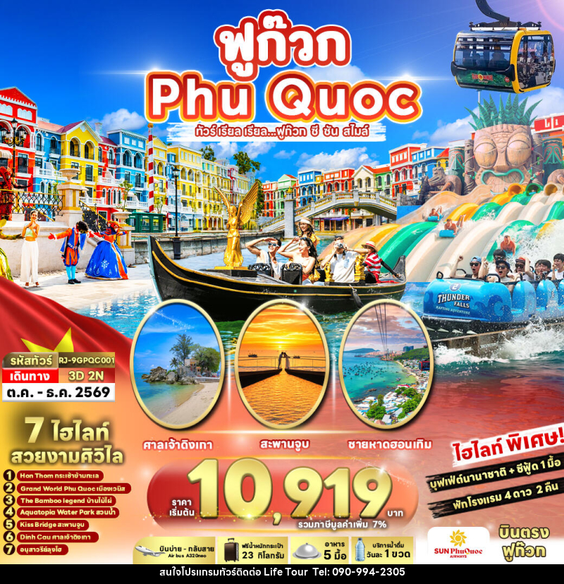 ทัวร์เวียดนาม VIETNAM PHUQUOC ทัวร์ เรียล เรียล...ฟูก๊วก ซี ซัน สไมล์ - ไลฟ์ ทัวร์