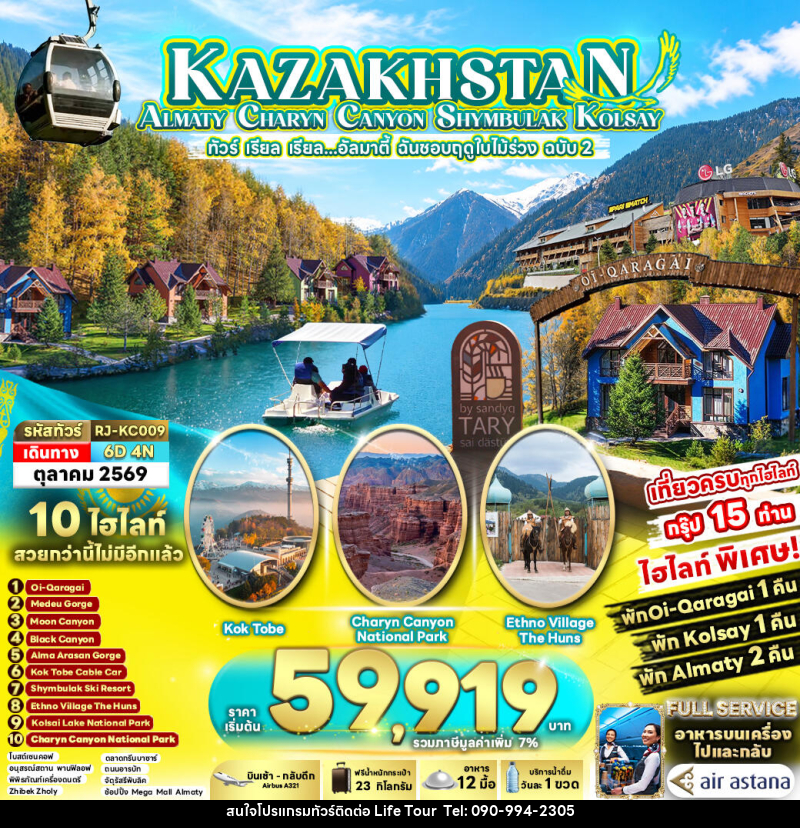 ทัวร์คาซัคสถาน KAZAKHSTAN ALMATY CHARYN CANYON SHYMBULAK KOLSAY - ไลฟ์ ทัวร์