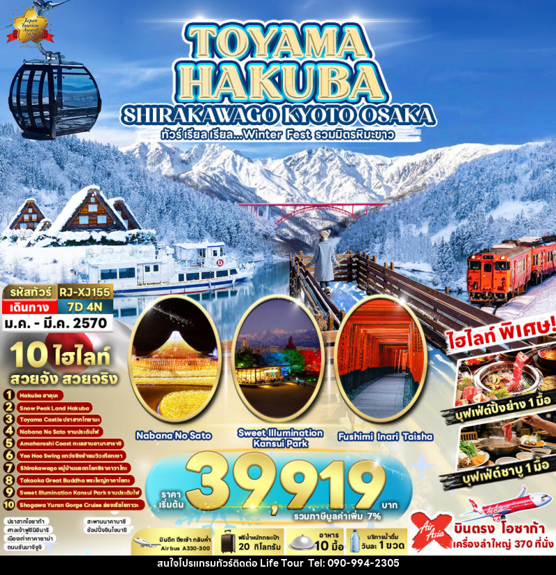 ทัวร์ญี่ปุ่น TOYAMA HAKUBA  SHIRAKAWAGO KYOTO OSAKA - ไลฟ์ ทัวร์
