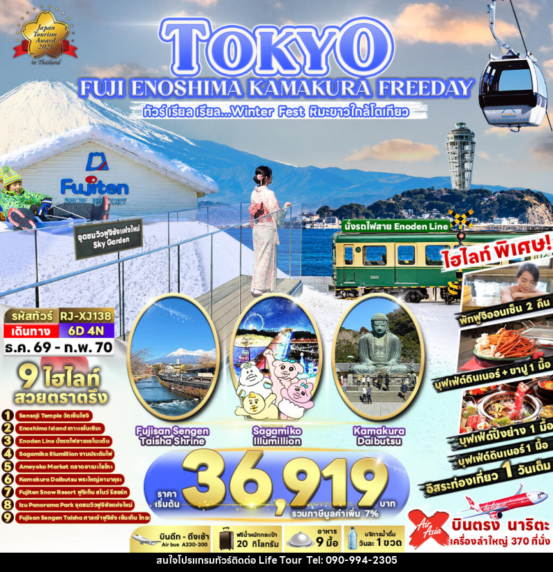 ทัวร์ญี่ปุ่น TOKYO FUJI ENOSHIMA KAMAKURA FREEDAY - ไลฟ์ ทัวร์