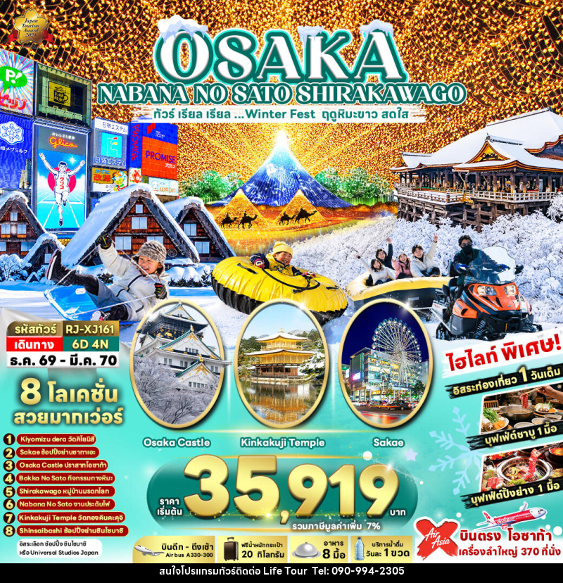 ทัวร์ญี่ปุ่น OSAKA NABANA NO SATO SHIRAKAWAGO ทัวร์ เรียล เรียล...Winter Fest ฤดูหิมะขาว สดใส (เข้า-ออกโอซาก้า) - ไลฟ์ ทัวร์