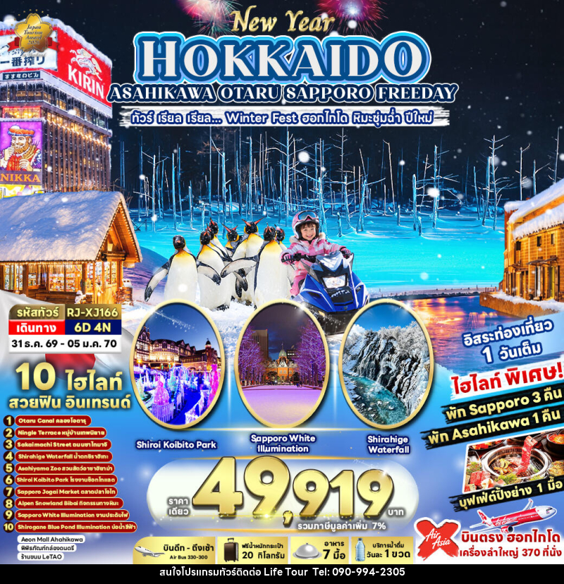 ทัวร์ญี่ปุ่น NEW YEAR HOKKAIDO ASAHIKAWA OTARU SAPPORO FREEDAY ทัวร์ เรียล เรียล...Winter Fest ฮอกไกโด หิมะชุ่มฉ่ำ ปีใหม่ (เข้า-ออก ฮอกไกโด) - ไลฟ์ ทัวร์