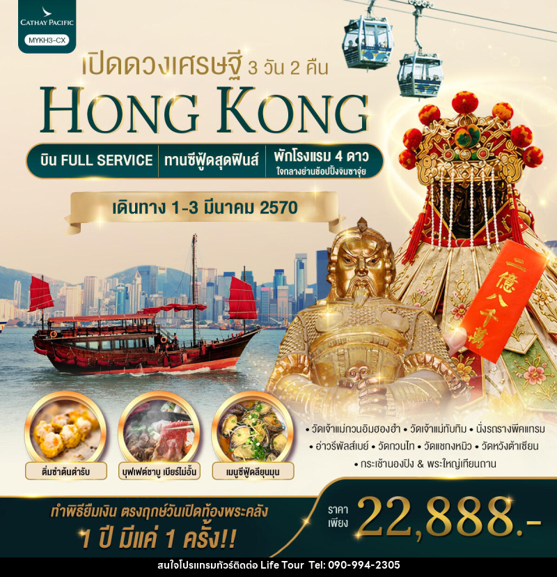 ทัวร์ฮ่องกง HONGKONG เปิดดวงเศรษฐี - ไลฟ์ ทัวร์