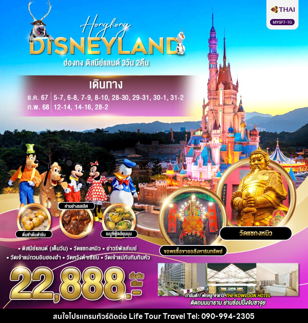 ทัวร์ฮ่องกง HONGKONG DISNEYLAND - ไลฟ์ ทัวร์ แอนด์ ทราเวล