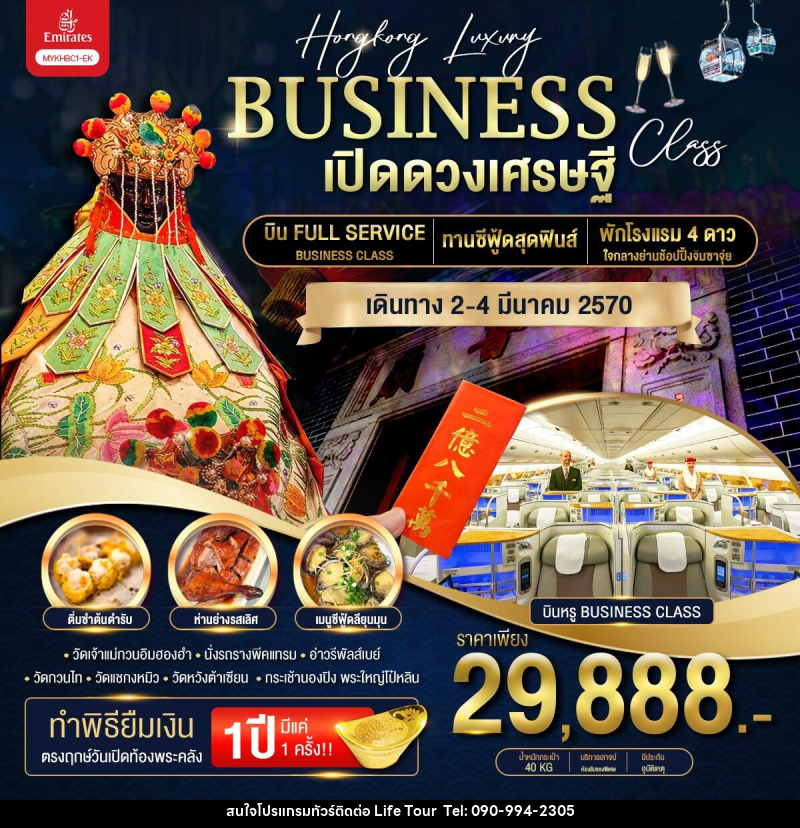 ทัวร์ฮ่องกง Hongkong Luxury Business Class ฮ่องกง พระใหญ่นองปิง เปิดดวงเศรษฐี - ไลฟ์ ทัวร์