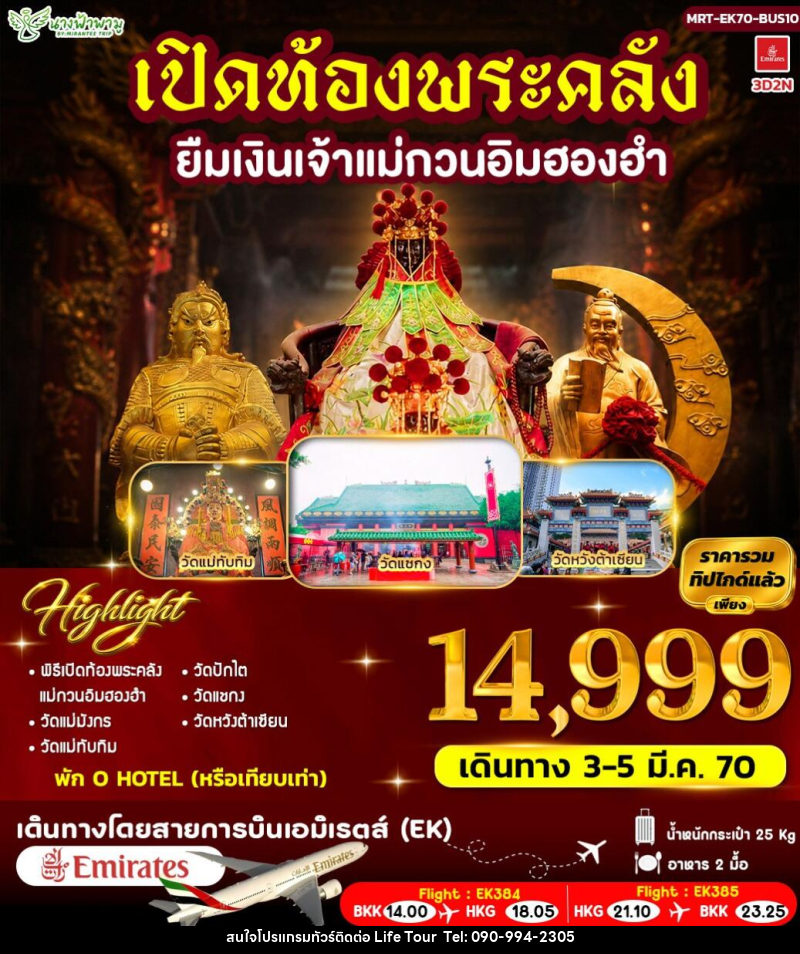 ทัวร์ฮ่องกง เปิดท้องพระคลัง ยืมเงินเจ้าแม่กวนอิมฮองฮำ - ไลฟ์ ทัวร์