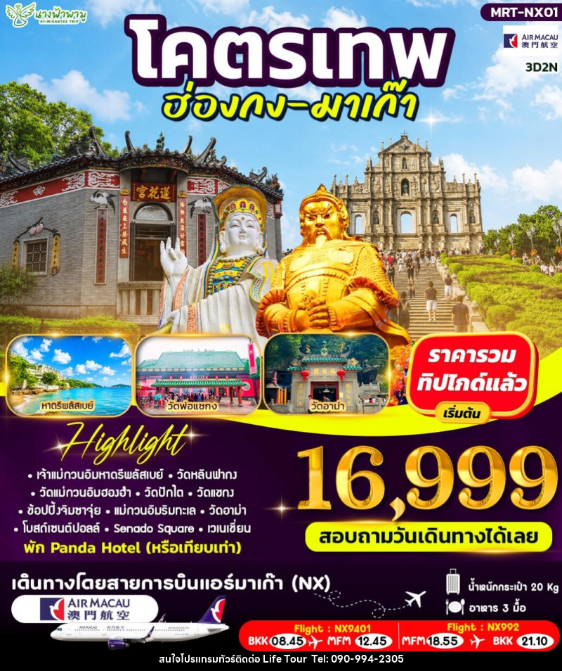 ทัวร์ฮ่องกง โคตรเทพ ฮ่องกง - มาเก๊า - ไลฟ์ ทัวร์