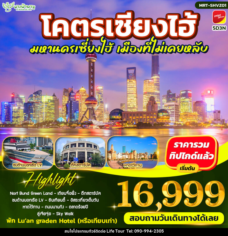 ทัวร์จีน โคตรเซียงไฮ้ มหานครเซี่ยงไฮ้ - ไลฟ์ ทัวร์