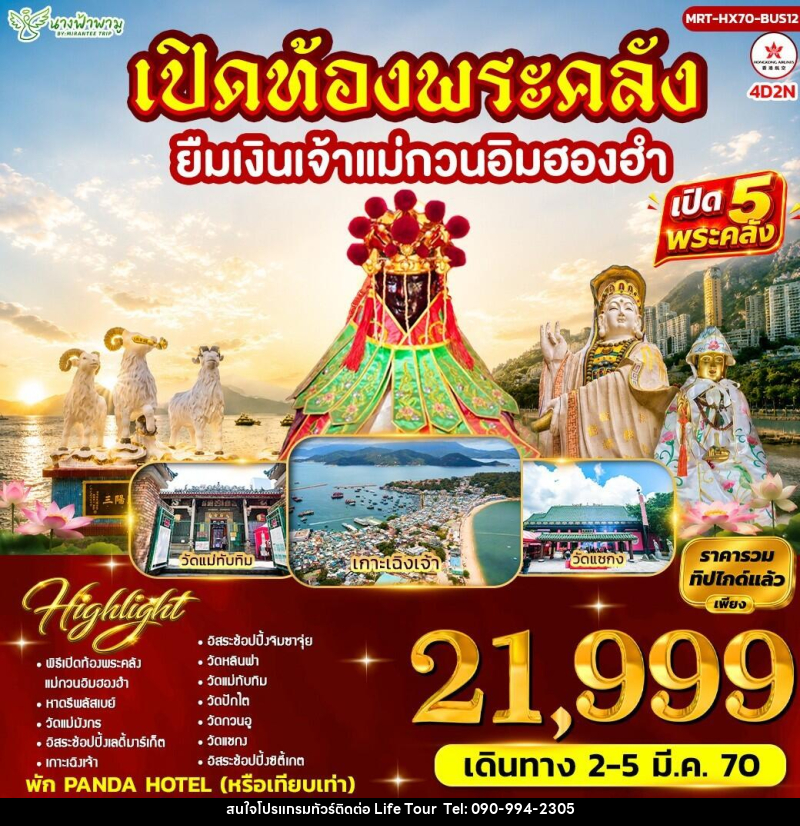 ทัวร์ฮ่องกง เปิดท้องพระคลัง ยืมเงินเจ้าแม่กวนอิมฮองฮำ BUS12 - ไลฟ์ ทัวร์