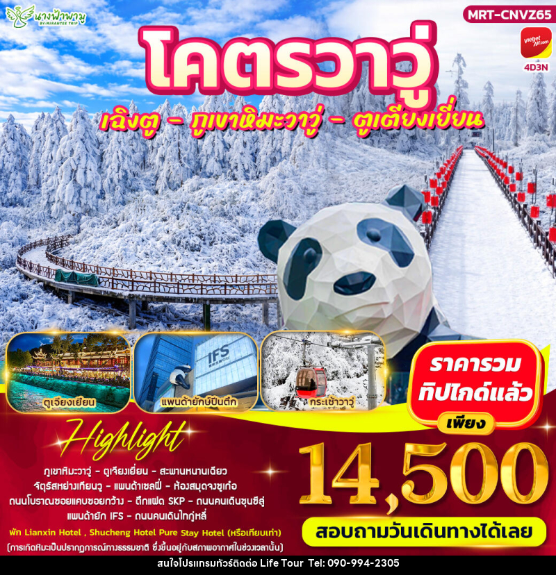 ทัวร์จีน โคตรวาวู่ เฉิงตู - วาวู่ - ตูเตียงเยี่ยน - ไลฟ์ ทัวร์
