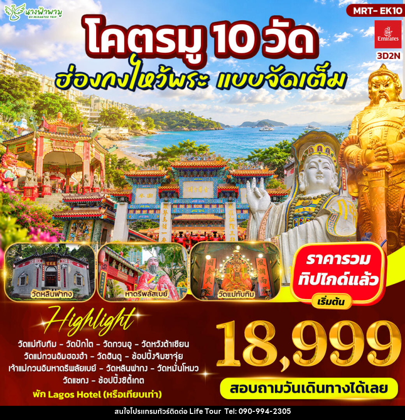 ทัวร์ฮ่องกง โคตรมู 10 วัด ฮ่องกงไหว้พระ แบบจัดเต็ม - ไลฟ์ ทัวร์