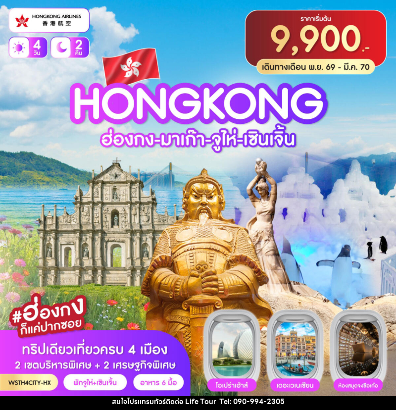 ทัวร์ฮ่องกง-มาเก๊า-จูไห่-เซินเจิ้น - ไลฟ์ ทัวร์