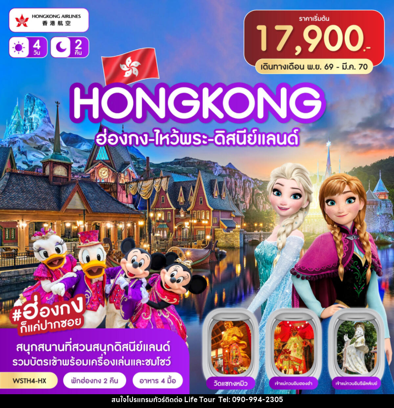 ทัวร์ฮ่องกง-ไหว้พระ-ดิสนีย์แลนด์ - ไลฟ์ ทัวร์
