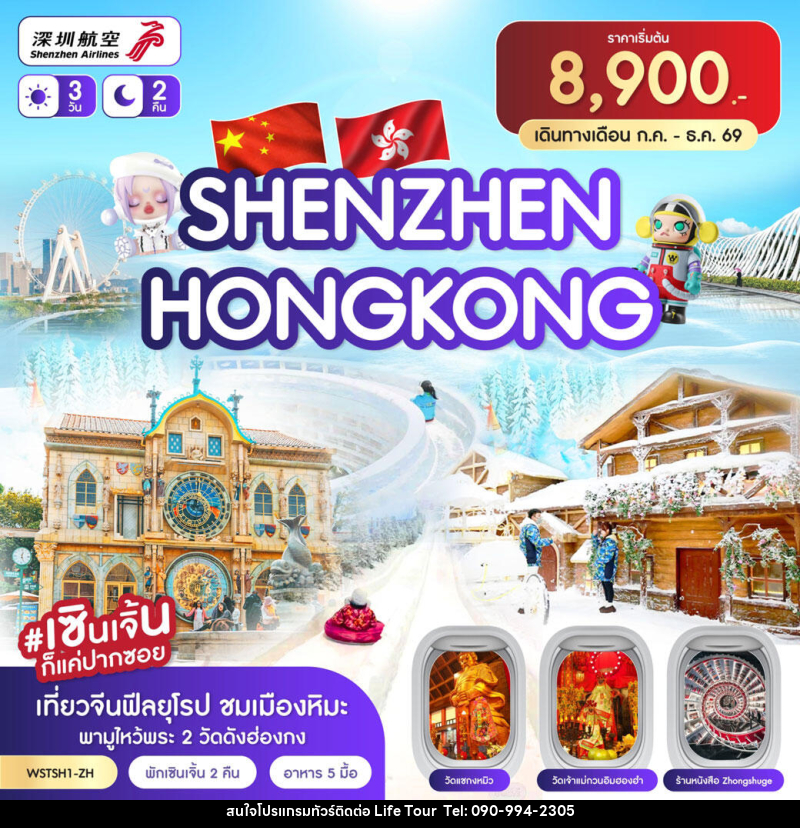 ทัวร์ฮ่องกง เซินเจิ้น - ไลฟ์ ทัวร์