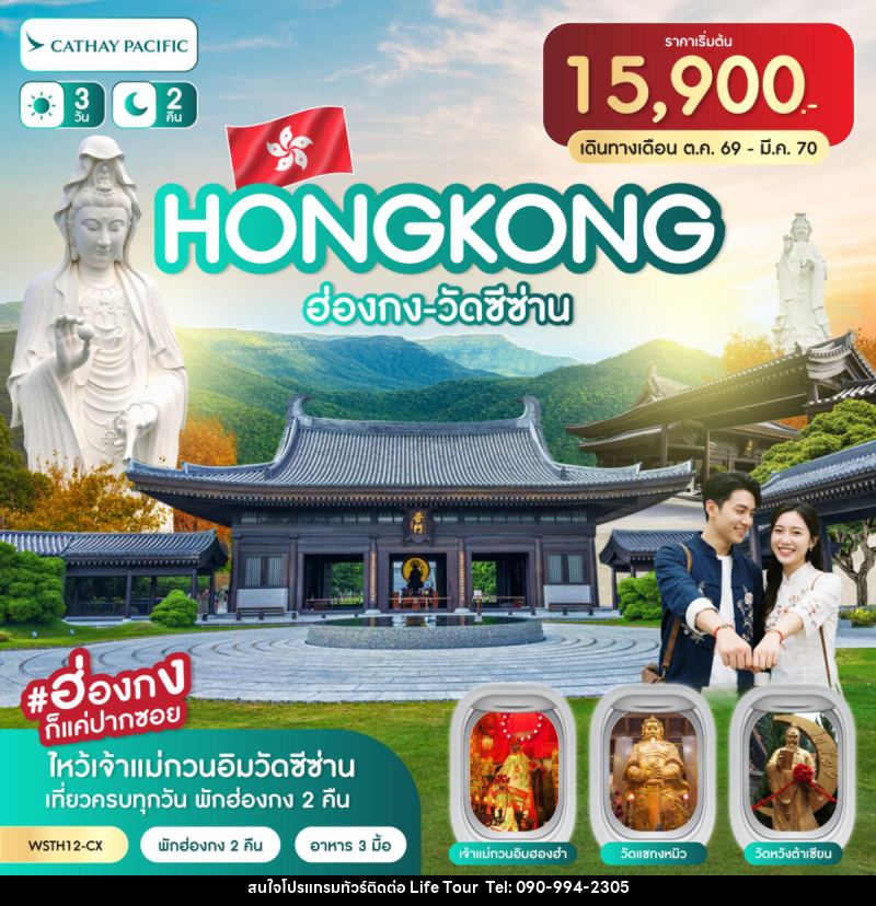ทัวร์ฮ่องกง-วัดซีซ่าน - ไลฟ์ ทัวร์