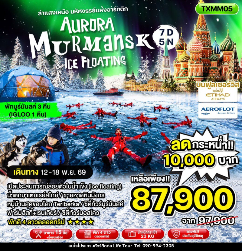 ทัวร์ยุโรป Aurora Murmansk and Ice Floating ล่าแสงเหนือ มหัศจรรย์แห่งอาร์กติก - ไลฟ์ ทัวร์