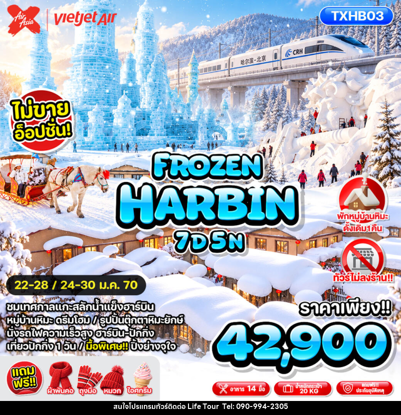 ทัวร์จีน FROZEN HARBIN - ไลฟ์ ทัวร์