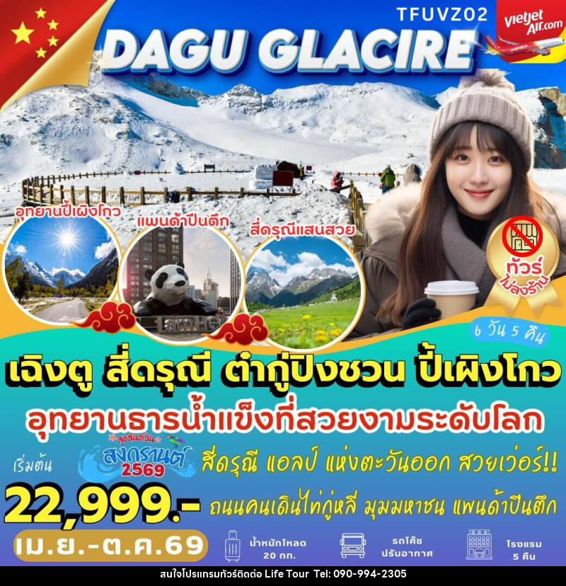 ทัวร์จีน DAGU GLACIRE เฉิงตู สี่ดรุณี ต๋ากู่ปิงชวน ปี้เผิงโกว - ไลฟ์ ทัวร์