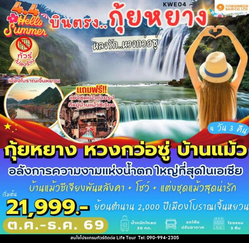 ทัวร์จีน บินตรงกุ้ยหยาง หลงรักหวงกว่อซู่ - ไลฟ์ ทัวร์