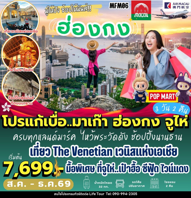 ทัวร์มาเก๊า ฮ่องกง จูไห่ - ไลฟ์ ทัวร์
