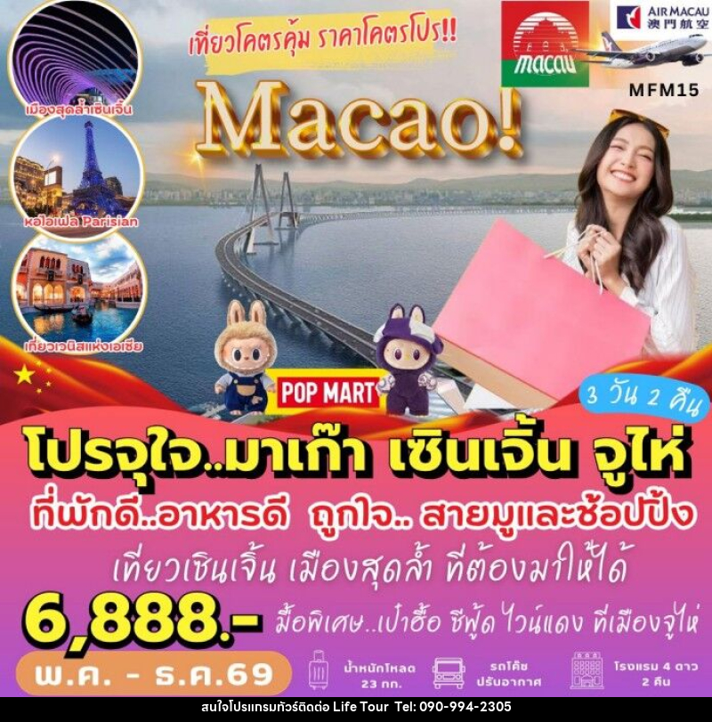 ทัวร์มาเก๊า เที่ยวจุใจ มาเก๊า เซินเจิ้น - ไลฟ์ ทัวร์