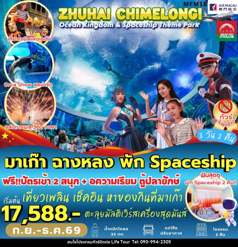 ทัวร์มาเก๊า จูไห่ พัก *Spaceship Hotel 2 คืน - ไลฟ์ ทัวร์