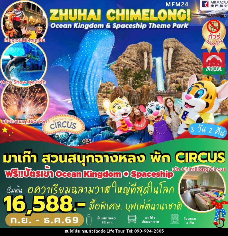 ทัวร์มาเก๊า จูไห่ สวนสนุกฉางหลง พัก *Circus Hotel 2 คืน - ไลฟ์ ทัวร์