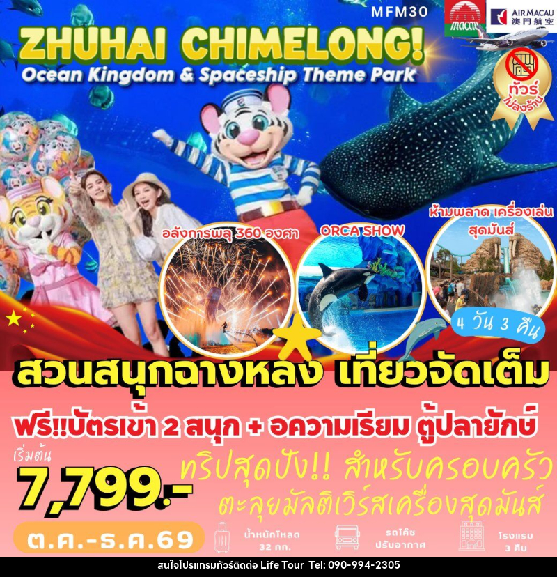 ทัวร์มาเก๊า จูไห่ Chimelong Ocean Kingdom - ไลฟ์ ทัวร์