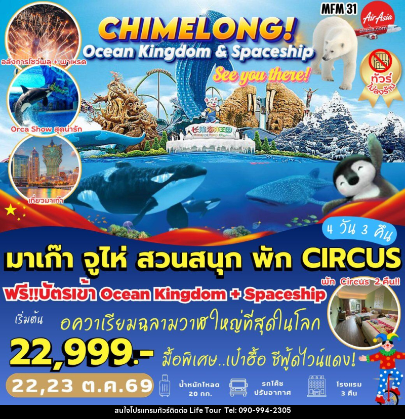 ทัวร์มาเก๊า จูไห่ *พัก Circus 2 คืน - ไลฟ์ ทัวร์