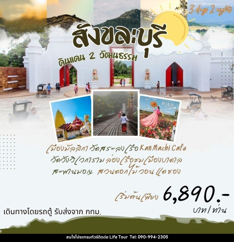 ทัวร์กาญจนบุรี สังขละ ดินแดน 2 วัฒนธรรม - ไลฟ์ ทัวร์