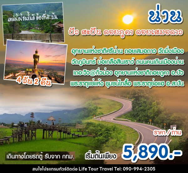 ทัวร์น่าน เที่ยวดอย เมืองน่าน ดอยเสมอดาว บ่อเกลือ ดอยภูคา ปัว - ไลฟ์ ทัวร์ แอนด์ ทราเวล