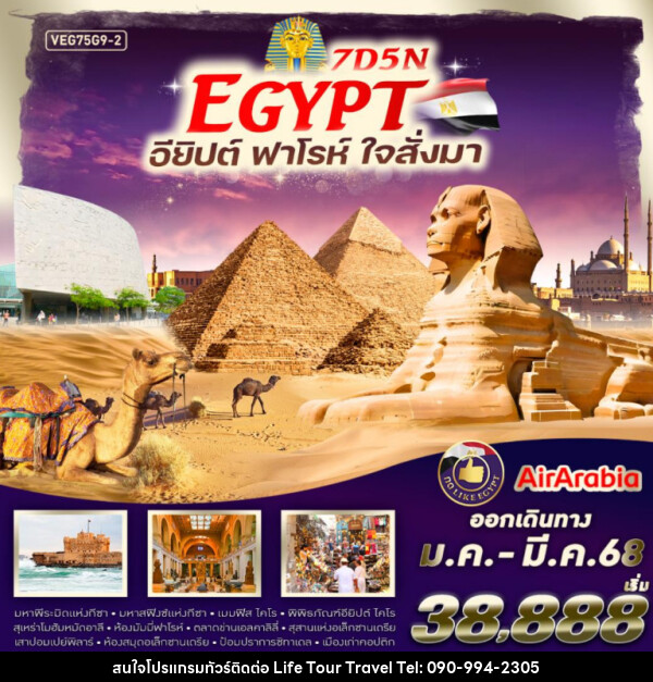 ทัวร์อียิปต์ Egypt อียิปต์ ฟาร์โร ใจสั่งมา - ไลฟ์ ทัวร์ แอนด์ ทราเวล