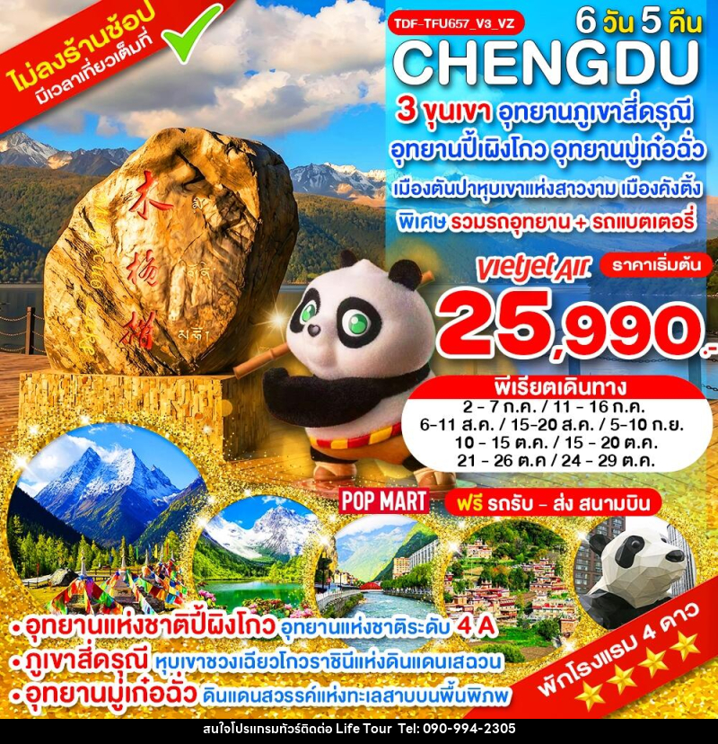ทัวร์จีน เฉิงตู ไม่ลงร้าน 3 ขุนเขา สี่ดรุณี ปี้ผิงโกว มู๋เก๋อฉั่ว ตันปา คังติ้ง - ไลฟ์ ทัวร์