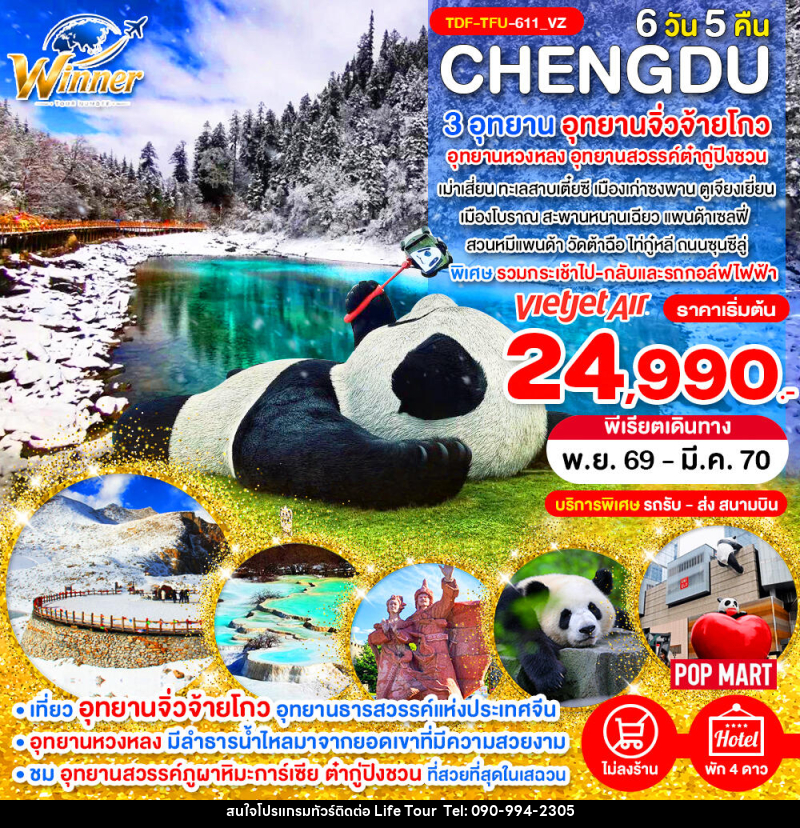 ทัวร์จีน เฉิงตู ไม่ลงร้าน เที่ยว 3 อุทยานจิ่วจ้ายโกว อุทยานหวงหลง อุทยานสวรรค์ต๋ากู่ปิงชวน - ไลฟ์ ทัวร์