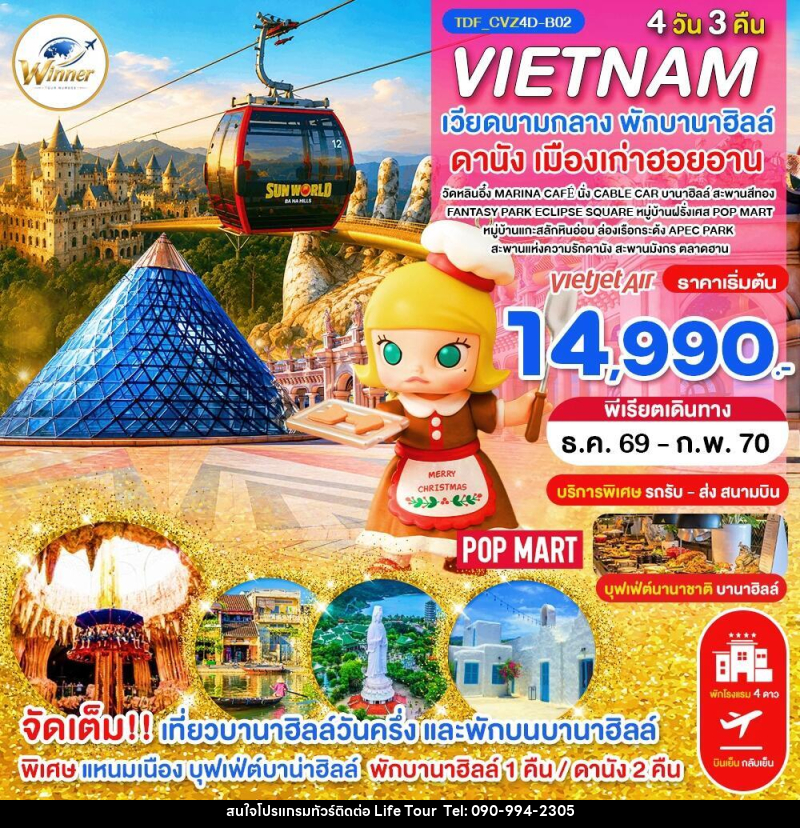 ทัวร์เวียดนาม (บินเย็น-กลับเย็น) เวียดนามกลาง พักบานาฮิลล์ เที่ยวบานาฮิลล์วันครึ่ง ดานัง - ไลฟ์ ทัวร์