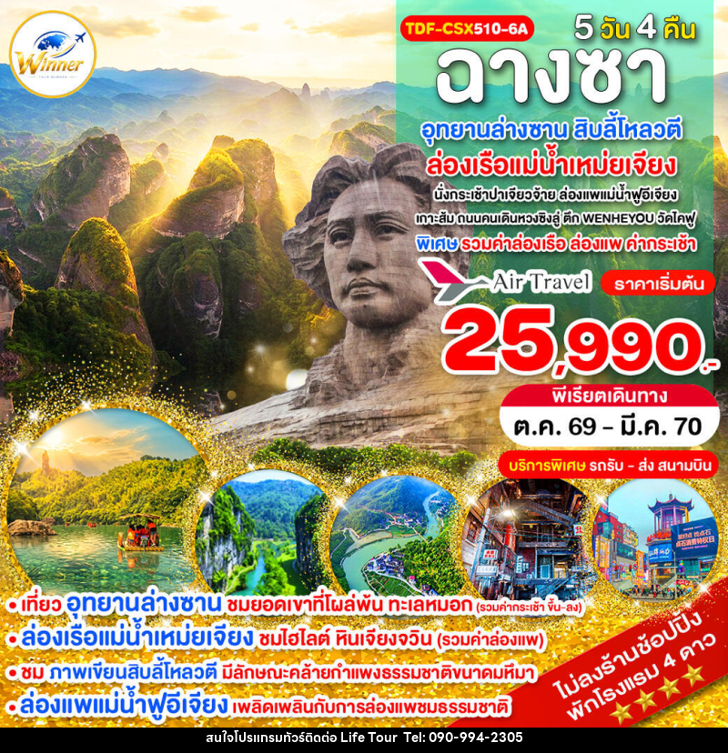 ทัวร์จีน ฉางซา ไม่ลงร้าน อุทยานล่างซาน ล่องเรือแม่น้ำเหม่ยเจียง สิบลี้โหลวตี - ไลฟ์ ทัวร์