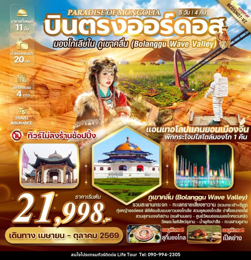ทัวร์มองโกเลีย PARADISE OF MONGOLIA บินตรงออร์ดอส มองโกเลียใน ภูเขาคลื่น (ฺBolanggu Wave Valley) - ไลฟ์ ทัวร์