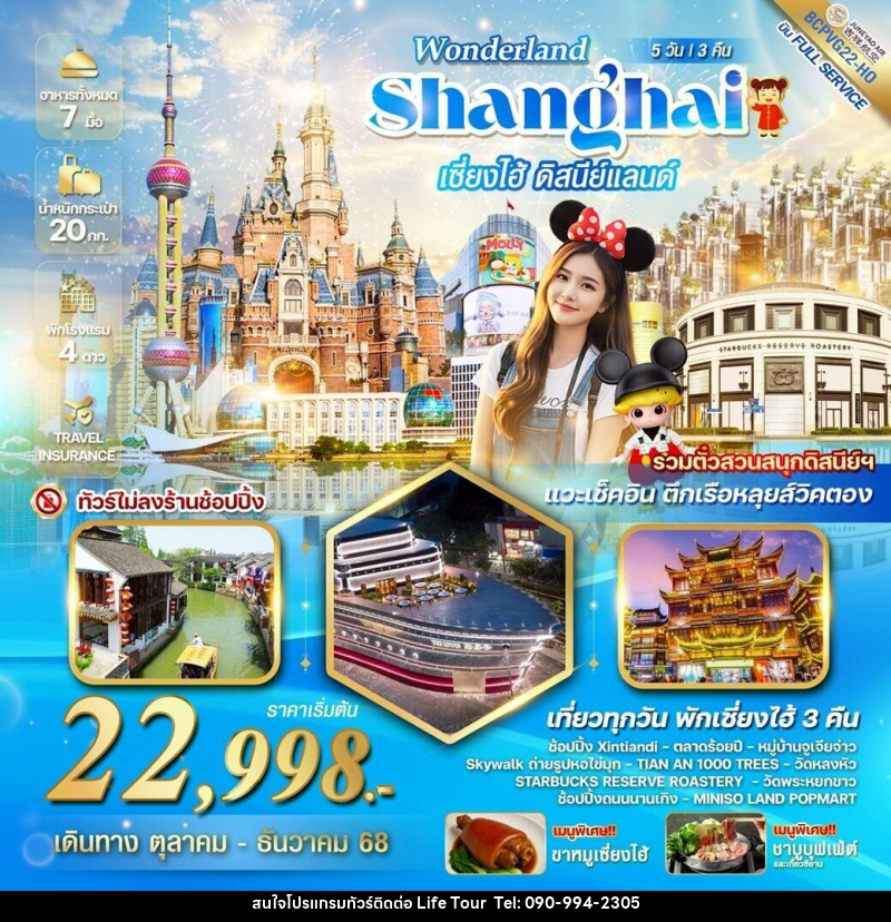 ทัวร์จีน WONDERLAND Shanghai เซี่ยงไฮ้ ดิสนีย์แลนด์ - ไลฟ์ ทัวร์