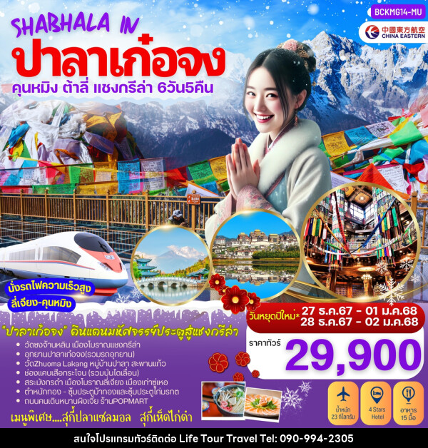 ทัวร์จีน SHABHALA IN ปาลาเก๋อจง คุนหมิง ต้าลี่ ลี่เจียง แชงกรีล่า ปาลาเก๋อจง - ไลฟ์ ทัวร์ แอนด์ ทราเวล