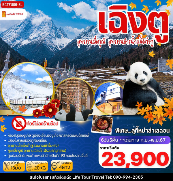 ทัวร์จีน เฉิงตู อุทยานสี่ดรุณี อุทยานธารน้าแข็งต๋ากู่ - ไลฟ์ ทัวร์ แอนด์ ทราเวล