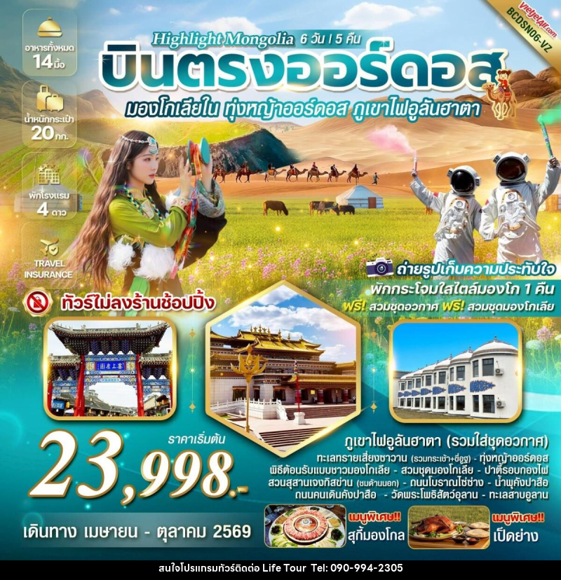 ทัวร์มองโกเลีย Highlight Mongolia บินตรงออร์ดอส มองโกเลียใน ทุ่งหญ้าออร์ดอส พิชิตภูเขาไฟอูลันฮาตา - ไลฟ์ ทัวร์
