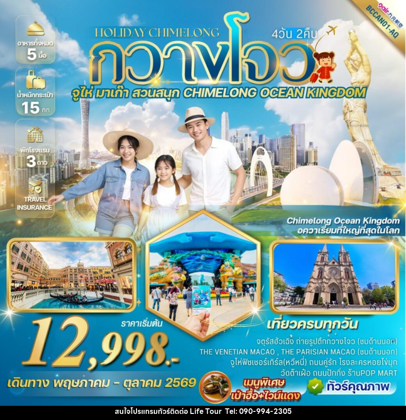 ทัวร์จีน กวางโจว HOLIDAY CHIMELONG - ไลฟ์ ทัวร์