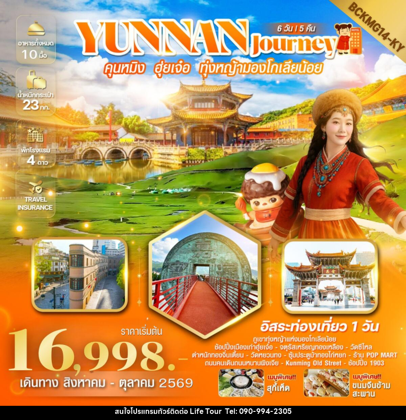 ทัวร์จีน Yunnan Journey คุนหมิง ฮุ่ยเจ๋อ สถานีรถไฟหม่าหยวนมิเตอร์เกจ - ไลฟ์ ทัวร์