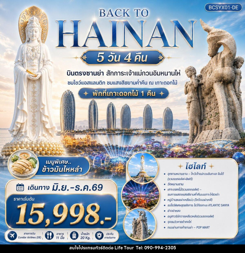 ทัวร์จีน Back to Hainan บินตรงซานย่า สักการะเจ้าแม่กวนอิมหนานไห่ - ไลฟ์ ทัวร์