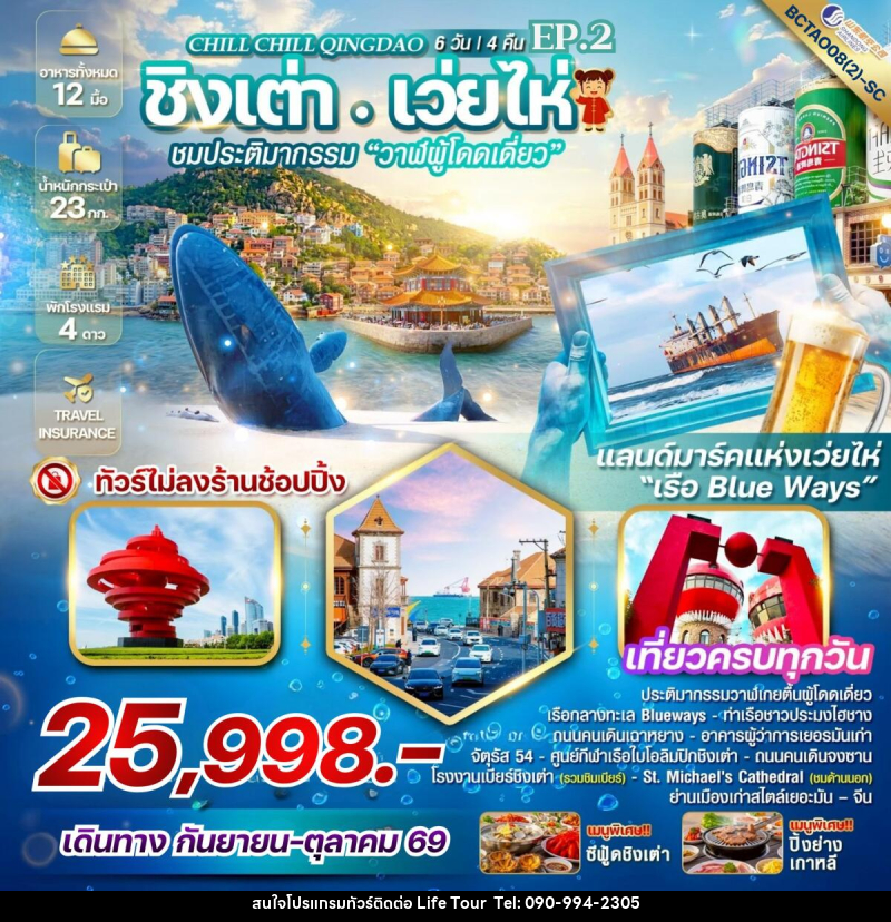 ทัวร์จีน Chill Chill Qingdao Ep.2 เสน่ห์เมืองท่า เที่ยวฟิน กินเบียร์ - ไลฟ์ ทัวร์