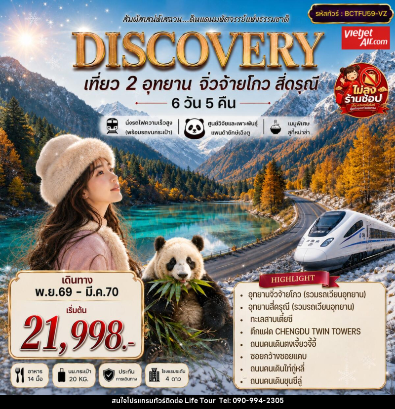ทัวร์จีน DISCOVERY สัมผัสธรรมชาติแห่งเฉิงตู จิ่วจ้ายโกว สี่ดรุณี - ไลฟ์ ทัวร์
