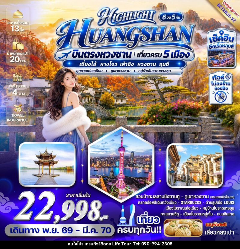 ทัวร์จีน HIGHLIGHT HUANGSHAN บินตรงหวงซาน เที่ยวครบ 5 เมือง - ไลฟ์ ทัวร์