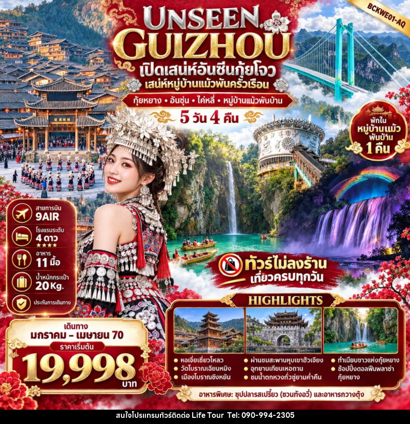 ทัวร์จีน UNSEEN GUIZHOU กุ้ยหยาง อันชุ่น ไค่หลี่ หมู่บ้านแม้วพันบ้าน - ไลฟ์ ทัวร์